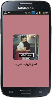 رواية الداغر - كاملة android App screenshot 4